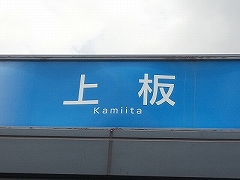 徳島自動車道上板SA