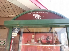 珈琲館 デポー 京町店