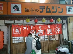 テムジン 大名店