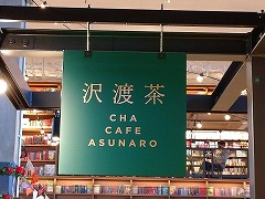 CHA CAFE ASUNARO（高知蔦屋書店内）
