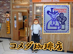 コメダ珈琲店 イオンモール高知店