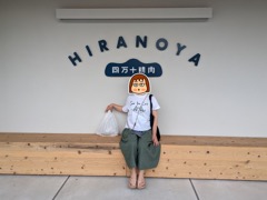 四万十精肉 HIRANOYA