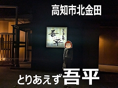 とりあえず吾平 高知インターチェンジ店