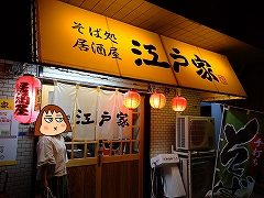 そば処 居酒屋 江戸屋