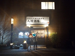 人情酒場 いわちゃん