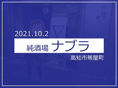 純酒場 ナブラ