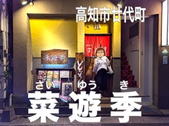 菜遊季（さいゆうき）