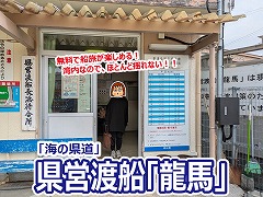 県営渡船「龍馬」（長浜側）