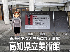 高知県立美術館